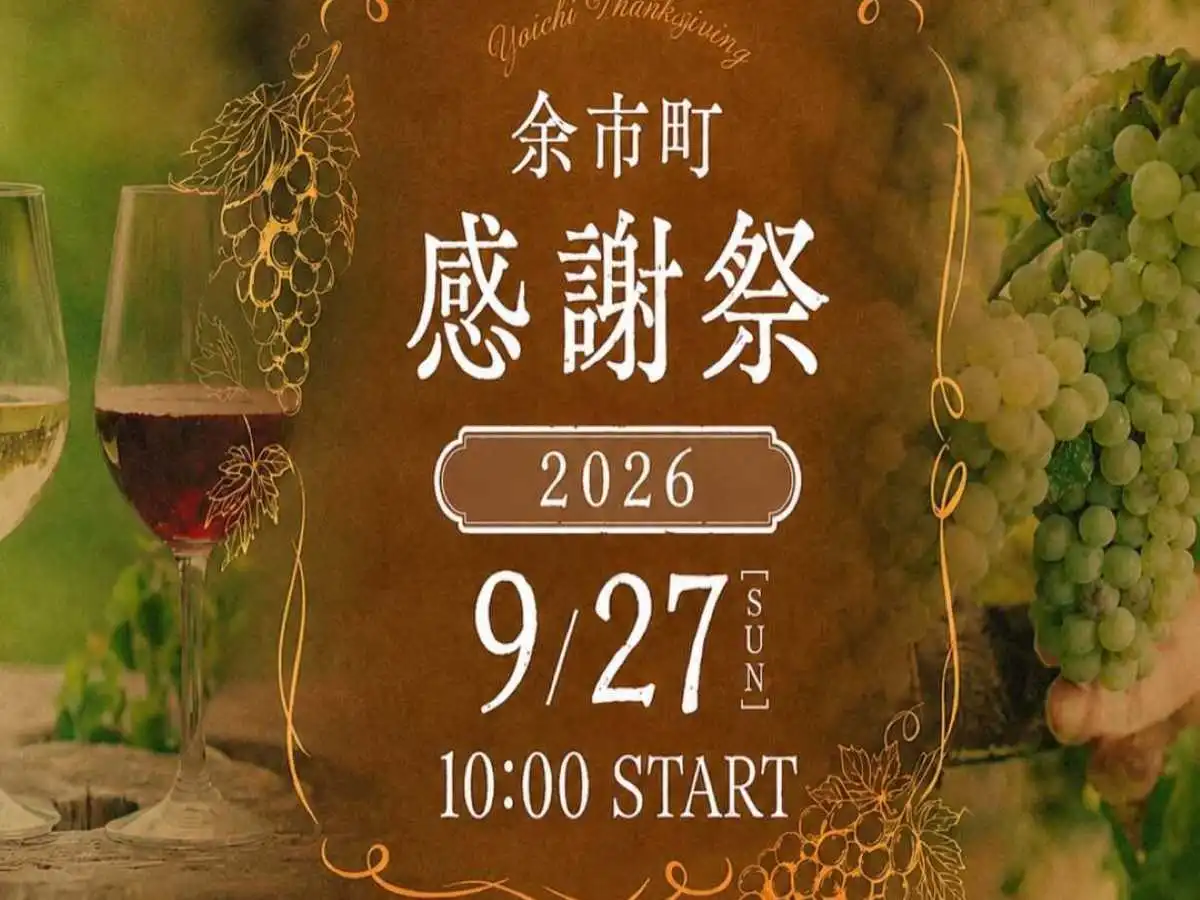 余市のふるさと納税「余市町感謝祭2026」は9月27日(日)10:00スタート