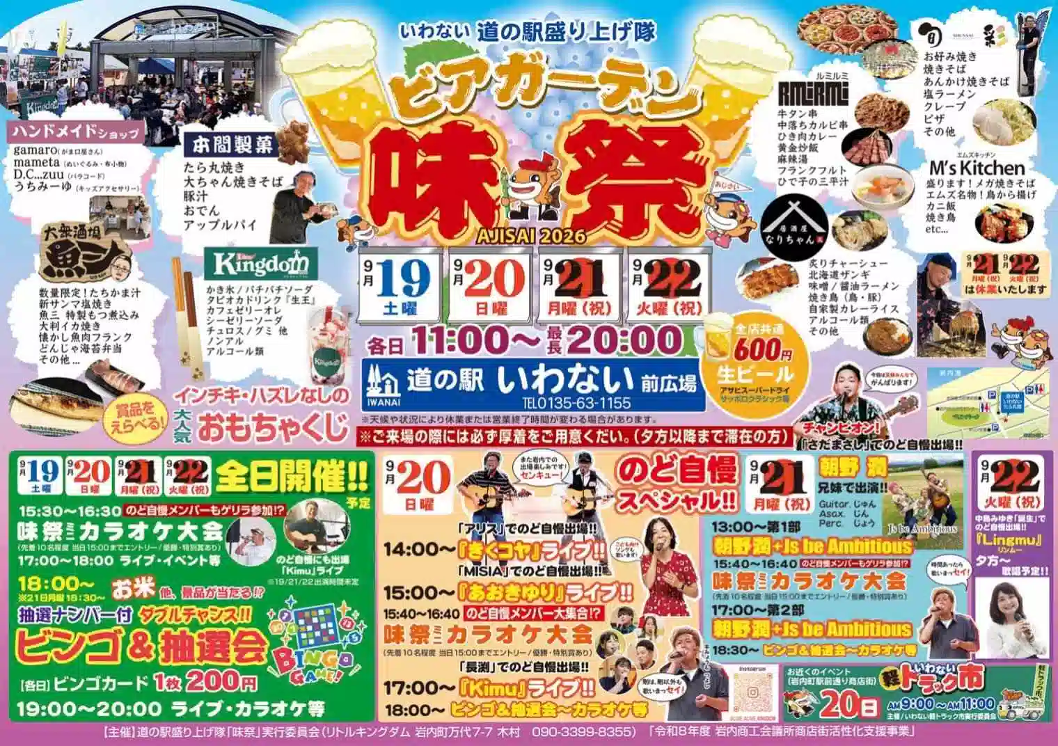 いわない道の駅盛り上げ隊 ビアガーデン味祭 AJISAI2026（あじさい